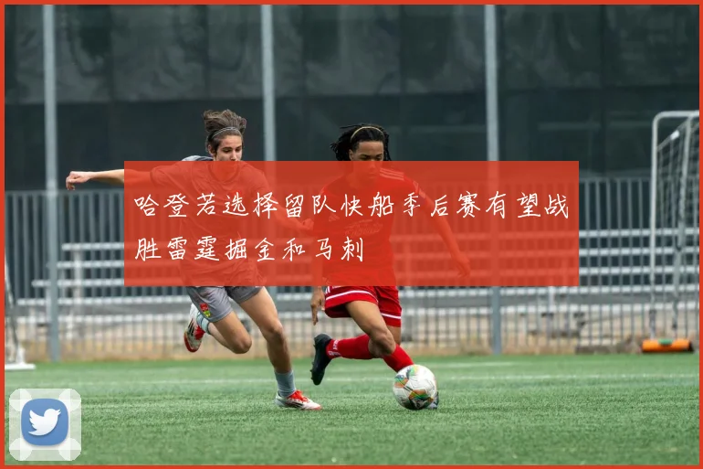 哈登若选择留队快船季后赛有望战胜雷霆掘金和马刺