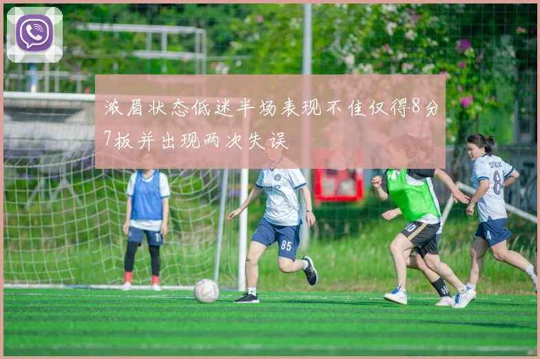 浓眉状态低迷半场表现不佳仅得8分7板并出现两次失误