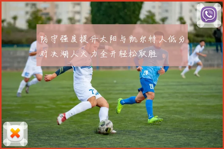 防守强度提升太阳与凯尔特人低分对决湖人火力全开轻松取胜