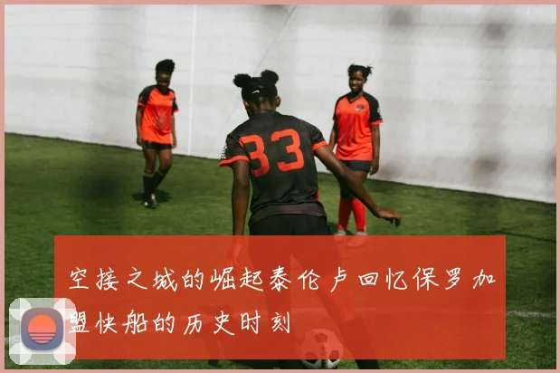 空接之城的崛起泰伦卢回忆保罗加盟快船的历史时刻
