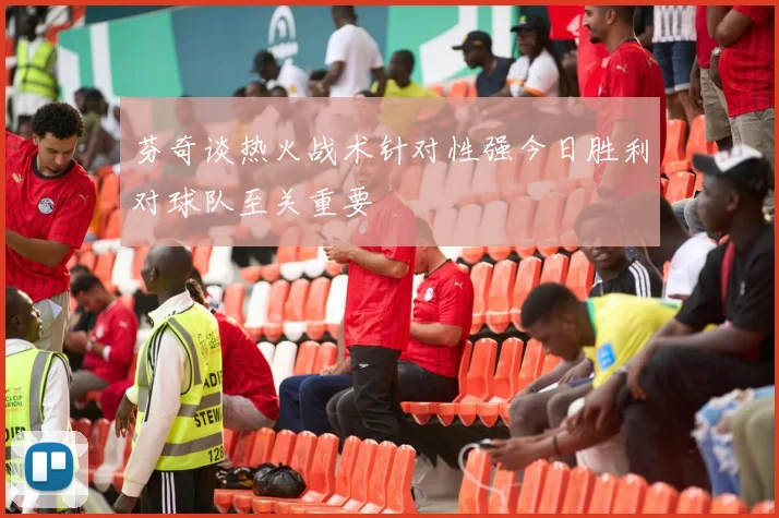 芬奇谈热火战术针对性强今日胜利对球队至关重要