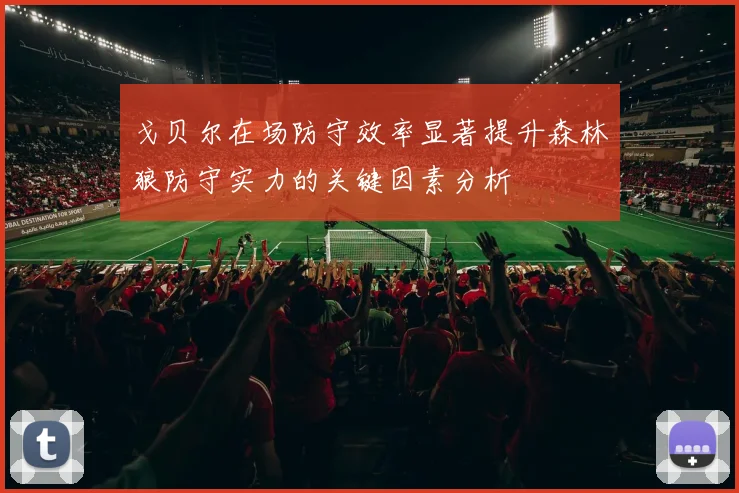 戈贝尔在场防守效率显著提升森林狼防守实力的关键因素分析
