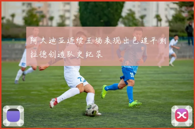 阿夫迪亚连续五场表现出色追平利拉德创造队史纪录