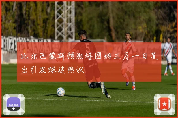 比尔西蒙斯预测塔图姆三月一日复出引发球迷热议