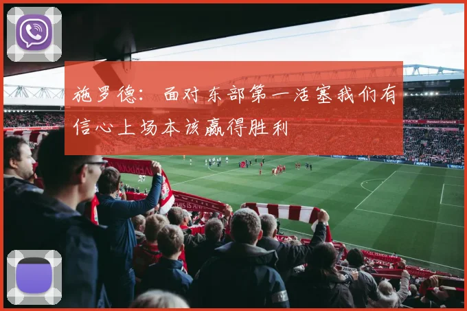 施罗德：面对东部第一活塞我们有信心上场本该赢得胜利