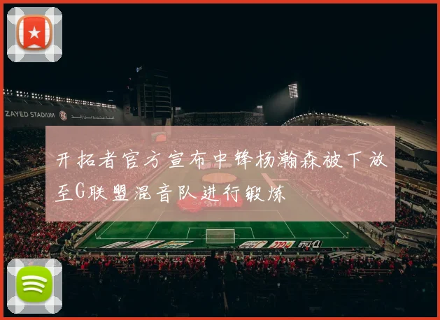 开拓者官方宣布中锋杨瀚森被下放至G联盟混音队进行锻炼