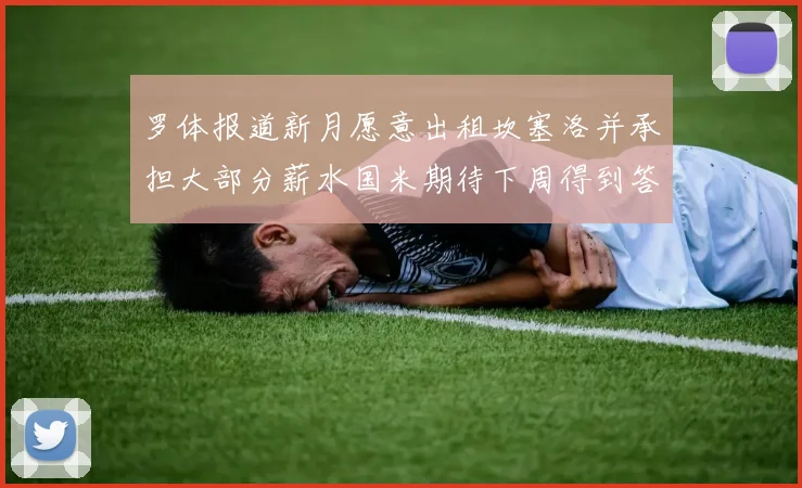 罗体报道新月愿意出租坎塞洛并承担大部分薪水国米期待下周得到答复