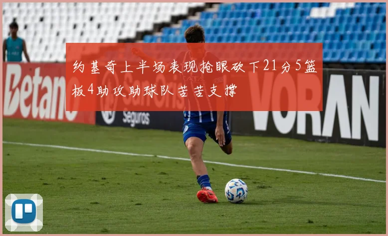 约基奇上半场表现抢眼砍下21分5篮板4助攻助球队苦苦支撑