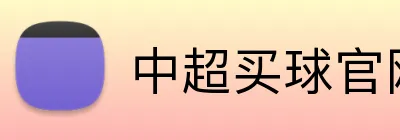 中超买球官网 Logo