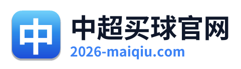 中超买球官网